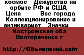 1.1) космос : Дежурство на орбите РФ и США › Цена ­ 990 - Все города Коллекционирование и антиквариат » Значки   . Костромская обл.,Волгореченск г.